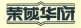 榮域華府