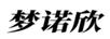 夢諾欣