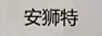 安獅特