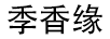 季香緣（JIXIANGYUAN）