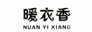 暖衣香（NUANYIXIANG）
