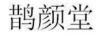鵲顏堂