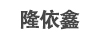 隆依鑫