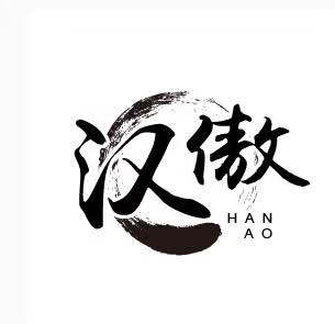 漢傲