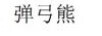 彈弓熊
