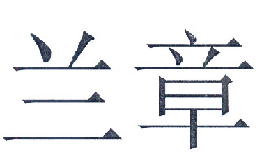 蘭章