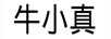 牛小真