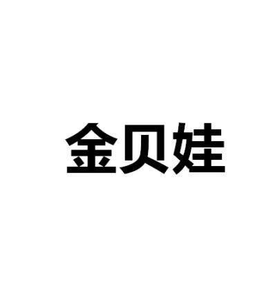 金貝娃