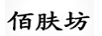 佰膚坊