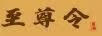 至尊令