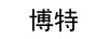 博特