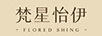 梵星怡伊（floredshing）