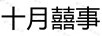 十月囍事
