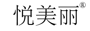 悅美麗