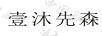 壹沐先森