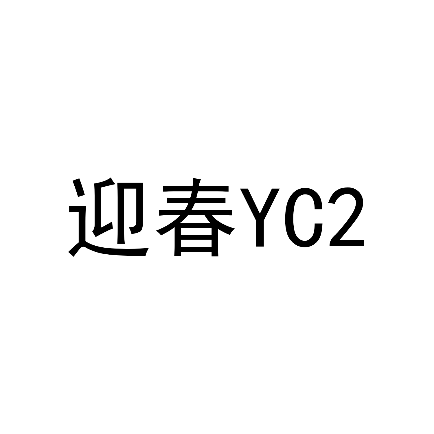 迎春（YC2）