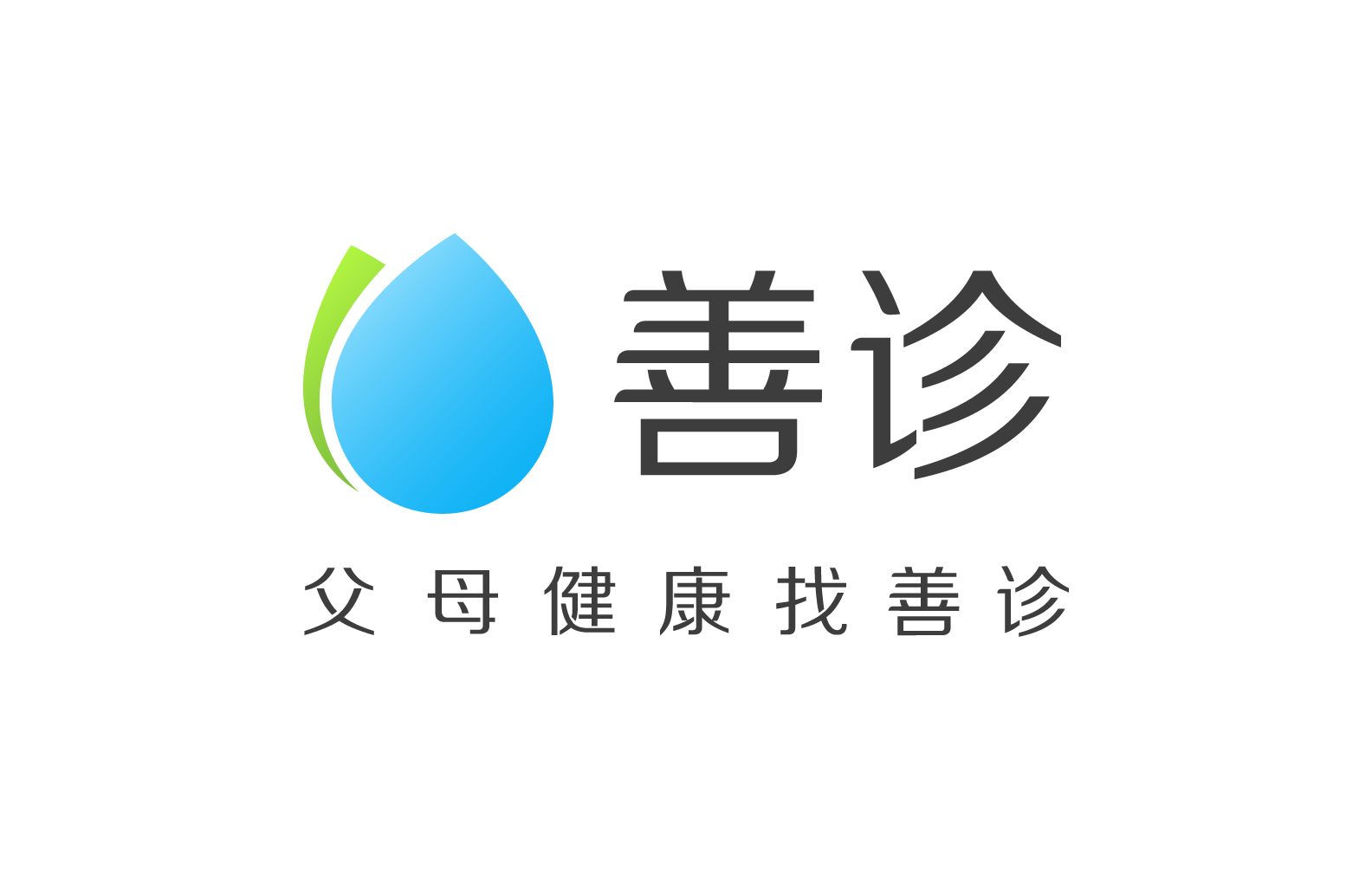 善診