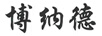 博納德