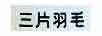 三片羽毛
