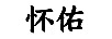 懷佑