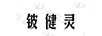 鈹健靈