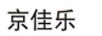 京佳樂