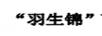 羽生錦