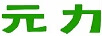 元力