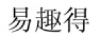 易趣得