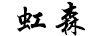 虹森