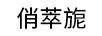 俏萃旎