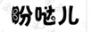 盼噠兒
