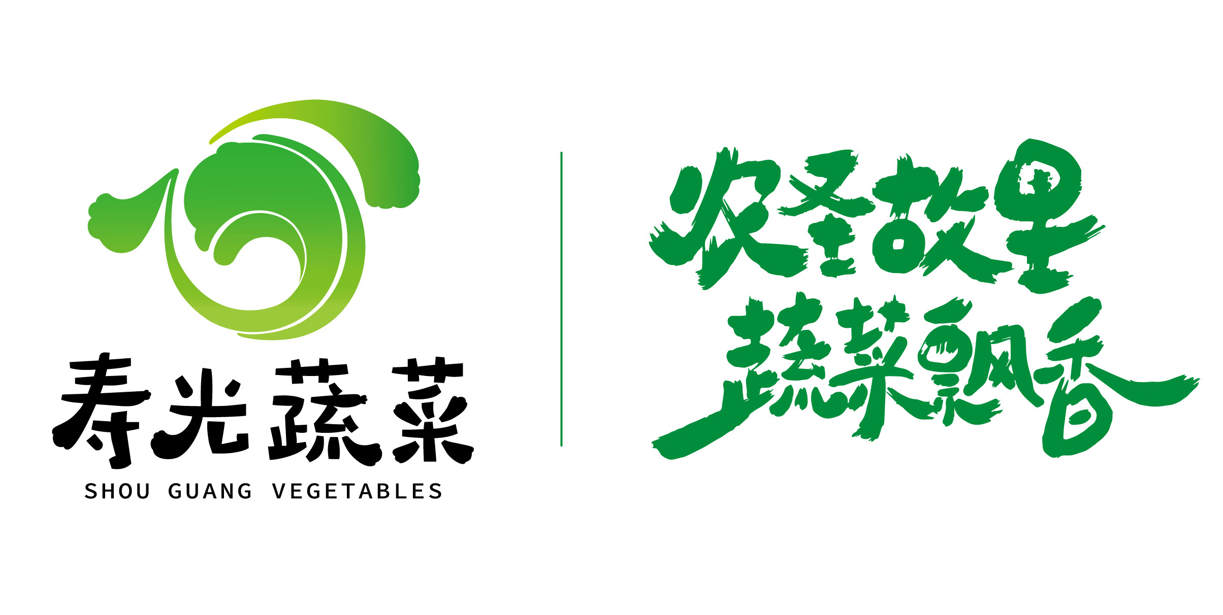 壽光蔬菜（SHOUGUANG VEGETABLES）