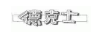 德克士