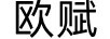 歐賦
