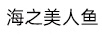 海之美人魚(yú)