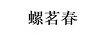 螺茗春
