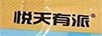 悅天有派