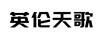 英倫天歌