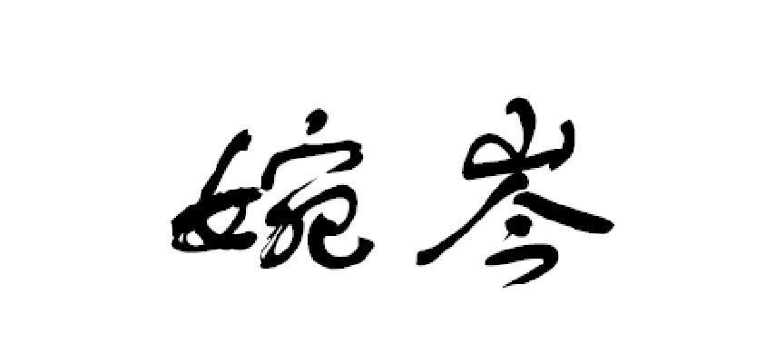 婉岑