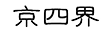 京四界