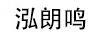 泓朗鳴