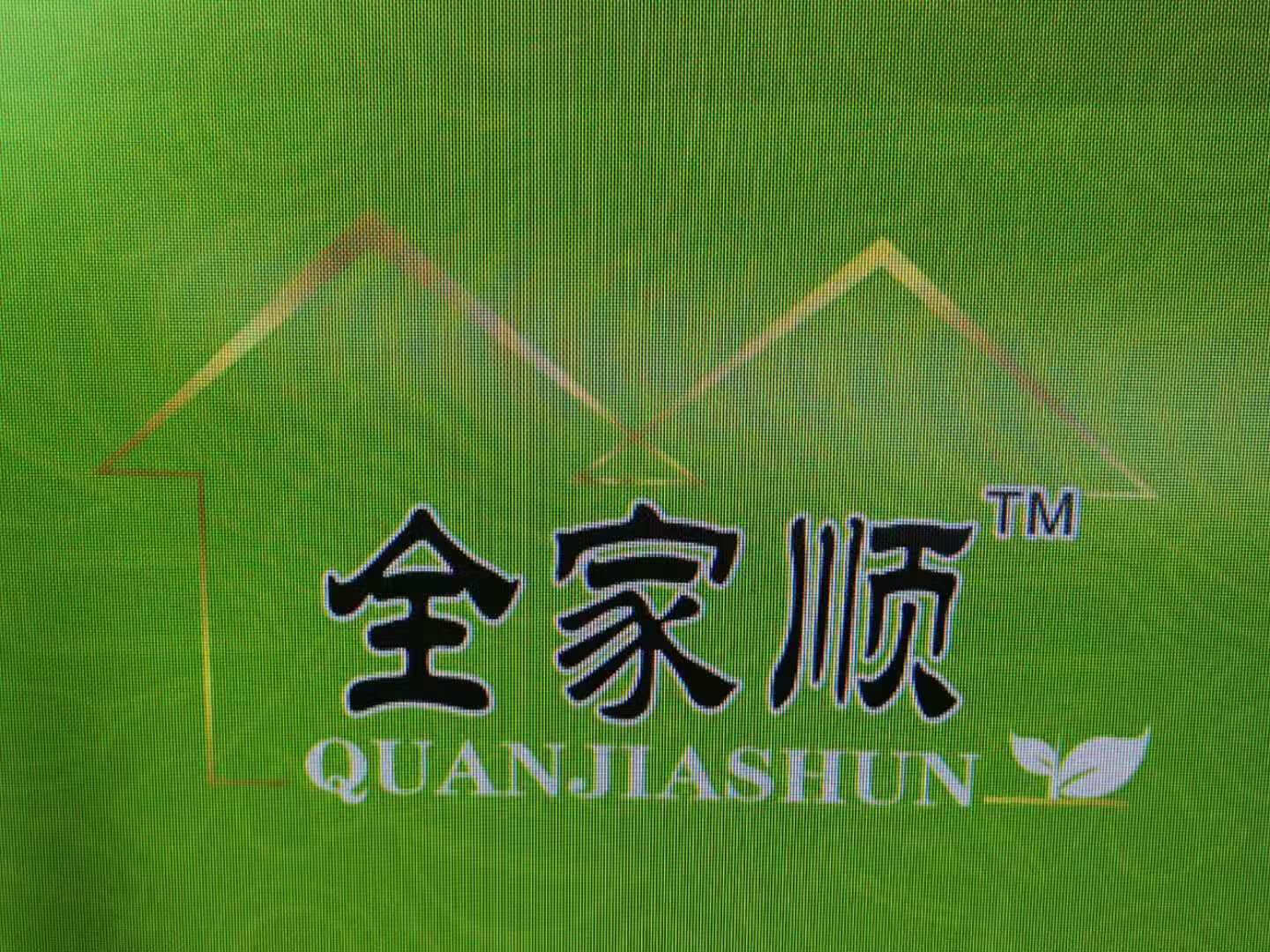 全家順
