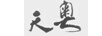 天奧