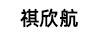 祺欣航