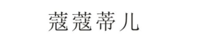 蔻蔻蒂兒