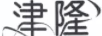 津隆