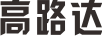 高路達(dá)