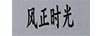 風(fēng)正時(shí)光