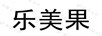 樂(lè)美果